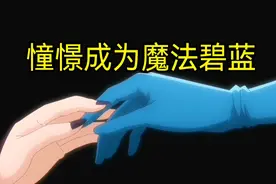 憧憬成为魔法少女05  玛吉雅碧蓝