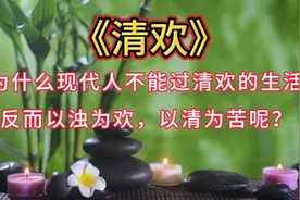 《清欢》林清玄视频封面