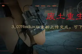 【辐射4】绅士整合，3.07Rudex版最新更新，5.1推荐。视频封面