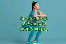 深蹲知识科普，每次锻炼坚持200个深蹲，隔天练习对身体的好处