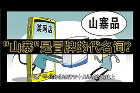 "山寨"为啥是冒牌货的代名词视频封面