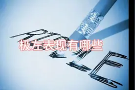 极左表现有哪些