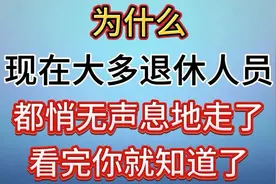 为什么现在大多退休人员，都悄无声息地走了，看完你就知道了！视频封面