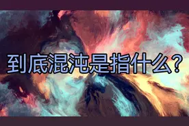 混沌到底是指什么