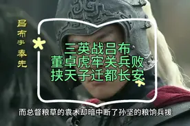 三英战吕布，败退回虎牢关内，董卓挟天子迁都长安曹操追击惨败视频封面