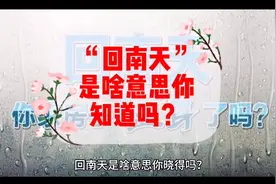 “回南天”是啥意思你知道吗？