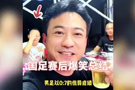 国足专注足球三十年，一直很稳定，赛后爆笑总结！视频封面