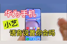华为小艺语音设置小技巧，你学会了吗？视频封面