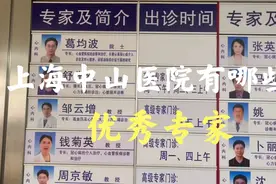 上海中山医院优秀专家有哪些？视频封面