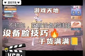 战神脸设备脸详细解除全过程 如果还是学不会就来找主播手把手视频封面