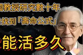 来测试一下你还能活多久，美国教授研究数十年得到的这个，公式视频封面