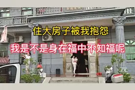 莆田人喜欢盖大房子，只有住过的人才会觉得还是小房子好。视频封面