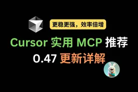 Cursor 0.47更新详解，实用MCP推荐！