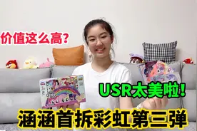 涵涵首拆彩虹第三弹，这USR也太美了吧！居然价值这么高？视频封面