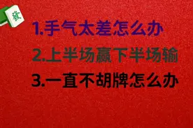 打麻将手气太差，上半场赢下半场输，一直不胡牌咋办？3招教会你视频封面