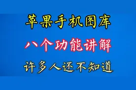 苹果手机图库，八个功能讲解，大部分人还不知道