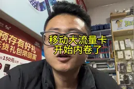 移动大流量卡也开始卷了.有需要的可以联系我，教给你们申请视频封面