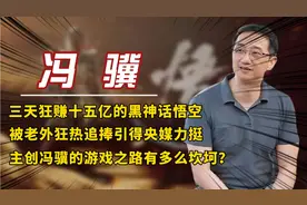 三天狂赚十五亿的黑神话悟空，被老外狂热追捧引得央媒力挺视频封面