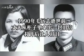 1990年毛远志逝世前，丈夫从柜子里拿出一封旧信，打开后让人泪目