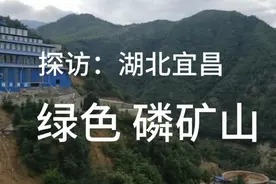 宜昌磷矿，中国的绿色矿山。采选一体、尾矿回填、自动化采矿视频封面