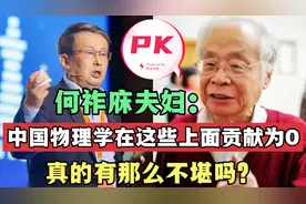 何祚庥夫妇：中国物理学在这些上面贡献为0！有那么不堪吗？驳斥视频封面