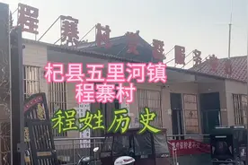 杞县五里河镇程寨村及程姓历史介绍视频封面