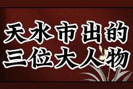 天水市走出的三位大人物，大家肯定不认识，最后一位厉害了视频封面