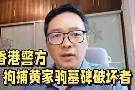 愤怒！Beyond黄家驹墓碑被破坏，其弟黄家强却发表不当言论视频封面