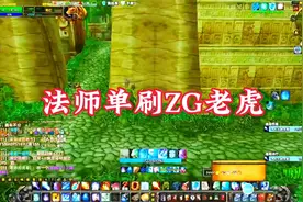 魔兽怀旧服法师单刷ZG老虎详细教学