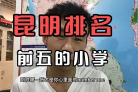 昆明排名前五的小学视频封面