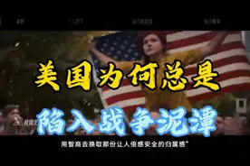 #美国为何总是陷入战争泥潭#智商瞬间降低！