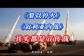「揭秘宣传战背后的真相！」🚨💥视频封面
