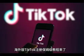 TikTok注册步骤账号永久##