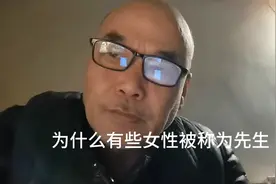 为什么有些女性被称为先生视频封面
