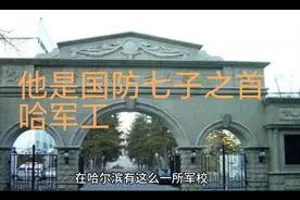 它就是中国国防七子之首，东三省唯一的C9院校——哈军工视频封面
