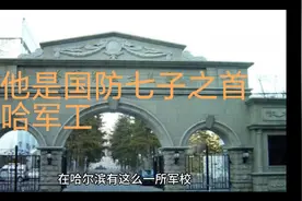 它就是中国国防七子之首，东三省唯一的C9院校——哈军工视频封面