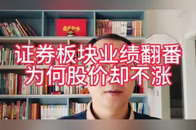 证券板块业绩即将翻番，股价却为何不涨？视频封面