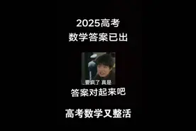 2025高考数学答案终于公布！快来围观！
