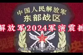 解放军2024军演震撼，外媒盛赞其战力视频封面