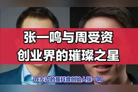 张一鸣与周受资：创业界的璀璨之星！视频封面