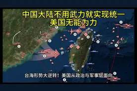 台海局势大逆转！大陆不动武就能实现统一，美国无能为力！视频封面
