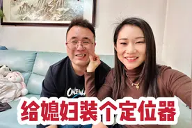 老公给媳妇装定位器，偷偷摸摸还是被发现了，这下尴尬了视频封面