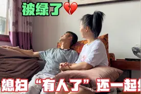 媳妇最近特别注重打扮，原来是“有人了”，老公直接气倒了视频封面
