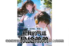 高考前，母亲把我的气运换给弟弟视频封面