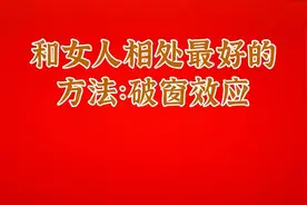 和女人相处最好的方法：破窗效应视频封面