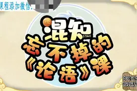 第二课：孔子学习的那些事视频封面