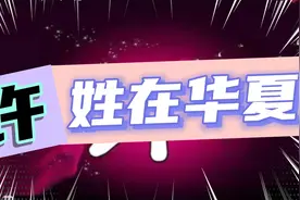 许姓在华夏人口.历史渊源