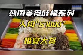 人均“57000”的韩国传统婚宴，看似群英荟萃，实则小料开会视频封面