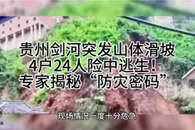 贵州剑河突发山体滑坡，4户24人险中逃生！专家揭秘“防灾密码”