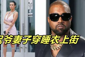 侃爷妻子穿睡衣上街！大秀丰腴身材，高调露背，裙子太短险走光视频封面